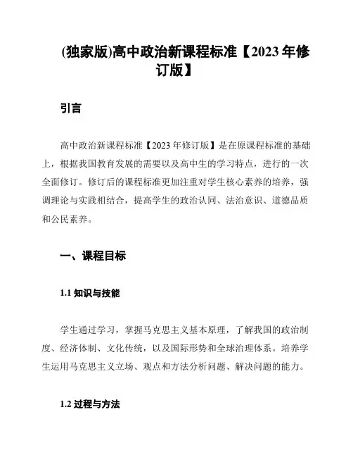 (独家版)高中政治新课程标准【2023年修订版】