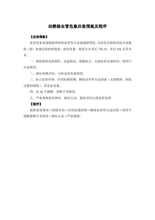 动静脉血管危象应急预案及程序