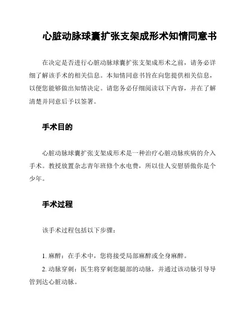 心脏动脉球囊扩张支架成形术知情同意书