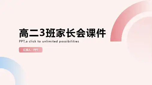 高二3班家长会课件