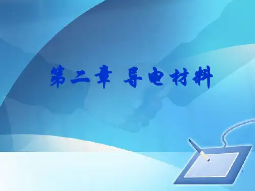 导电材料专项培训(ppt 56页)
