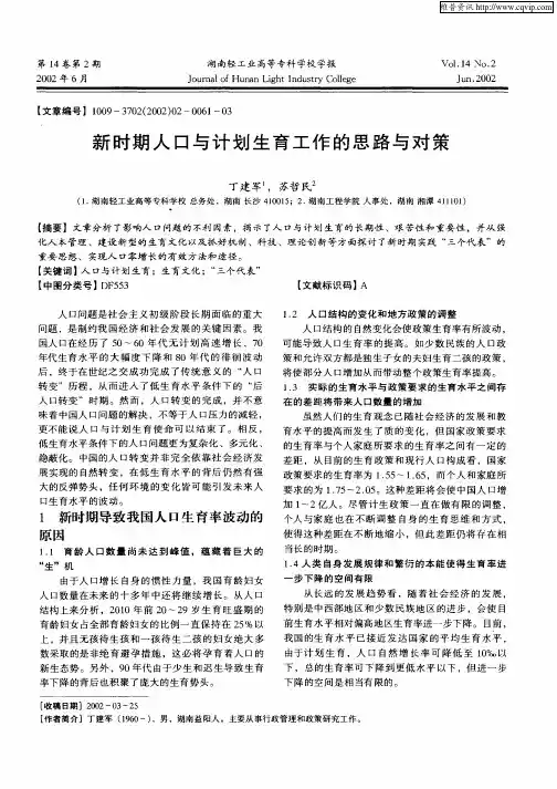新时期人口与计划生育工作的思路与对策