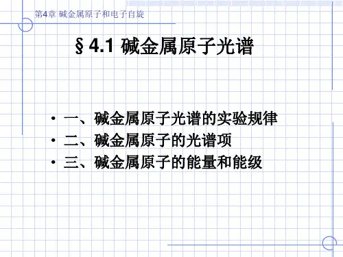 《原子物理学》(褚圣麟)第四章-碱金属原子和电子自旋要点
