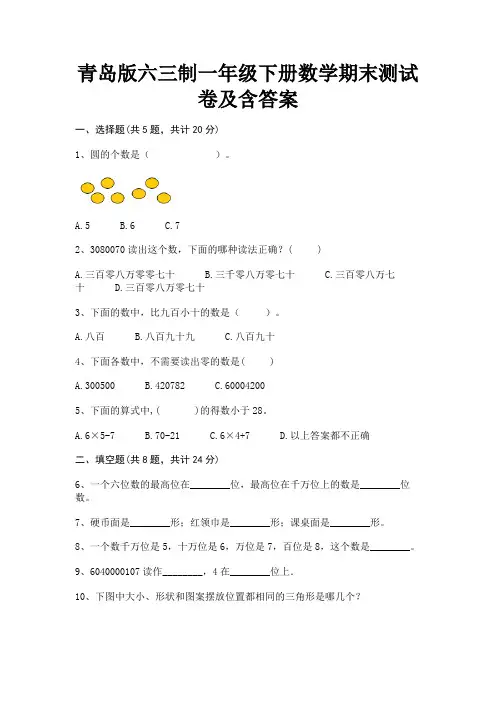 青岛版六三制一年级下册数学期末测试卷及含答案