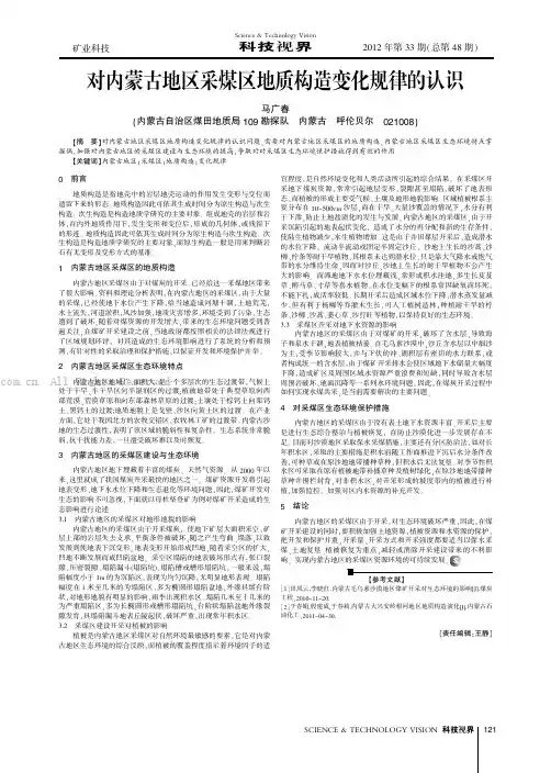 对内蒙古地区采煤区地质构造变化规律的认识