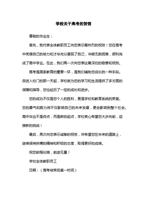 学校关于高考的贺信