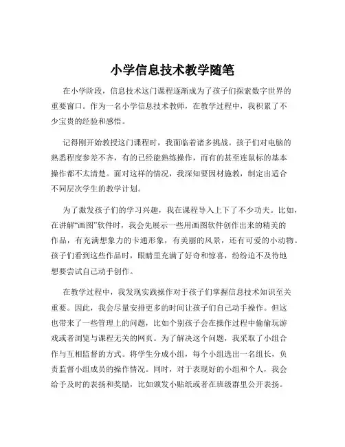 小学信息技术教学随笔