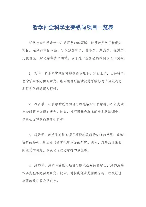 哲学社会科学主要纵向项目一览表