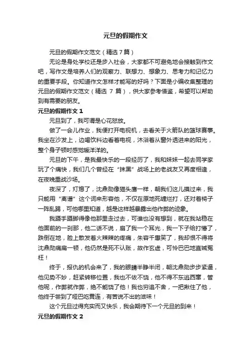 元旦的假期作文范文（精选7篇）
