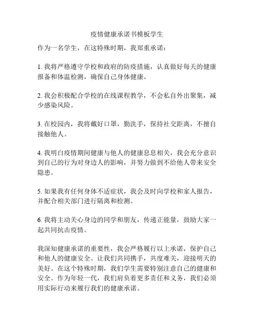 疫情健康承诺书模板学生