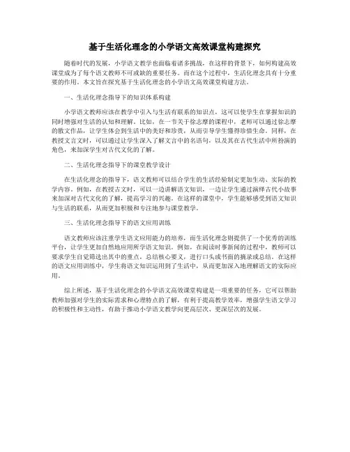 基于生活化理念的小学语文高效课堂构建探究