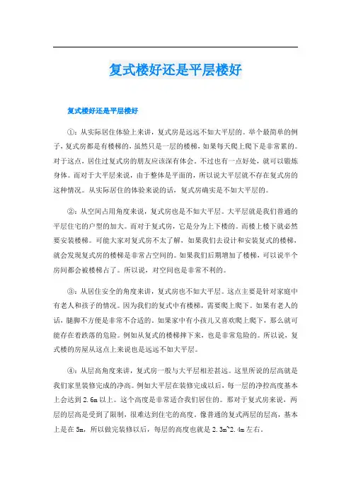 复式楼好还是平层楼好