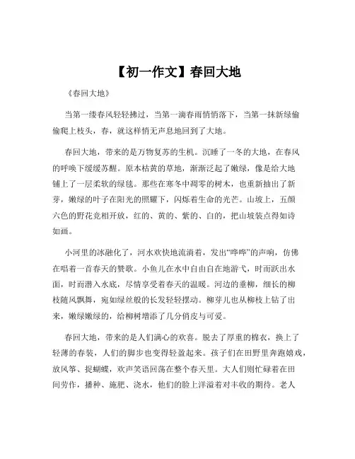 【初一作文】春回大地