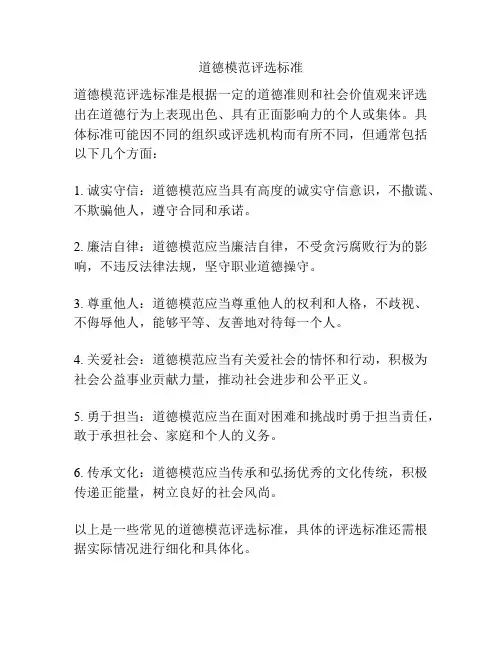 道德模范评选标准