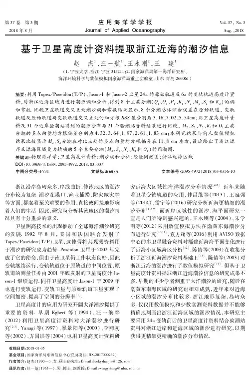 基于卫星高度计资料提取浙江近海的潮汐信息