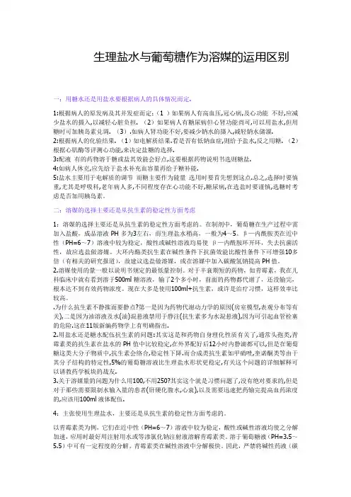 什么时候用生理盐水与葡萄糖