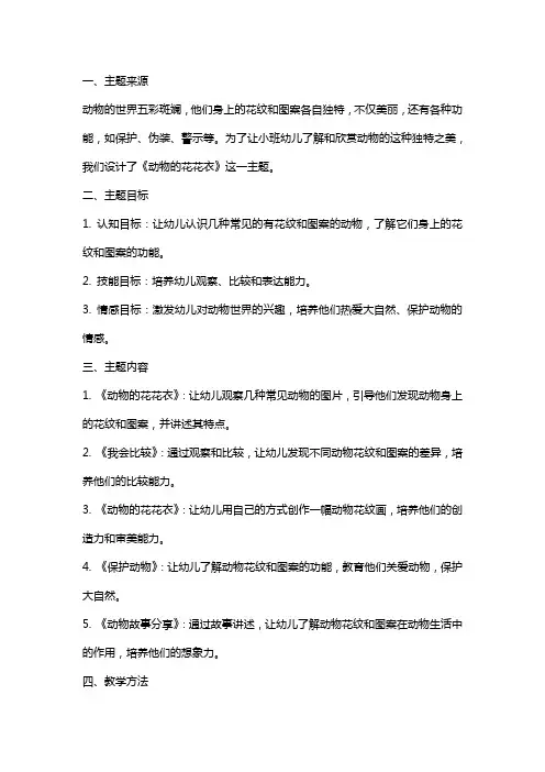 小班主题教案《动物的花花衣》含反思
