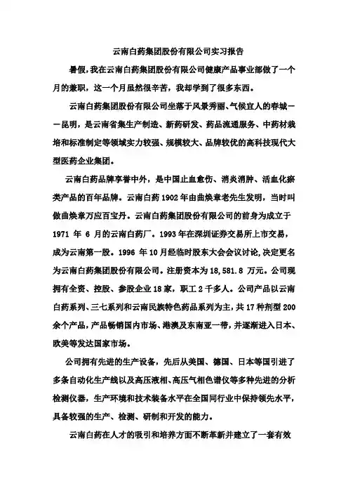 云南白药集团公司实习报告