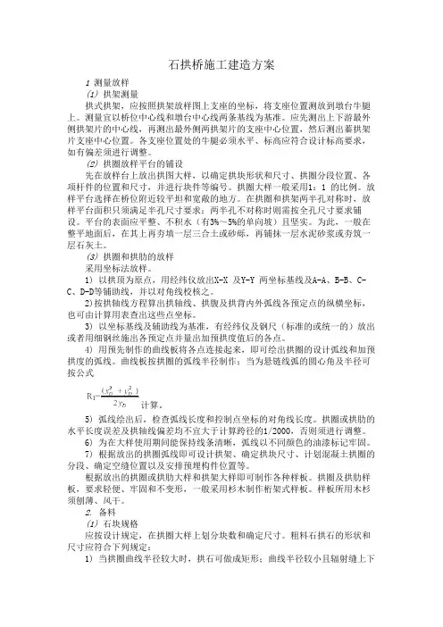 石拱桥施工建造方案
