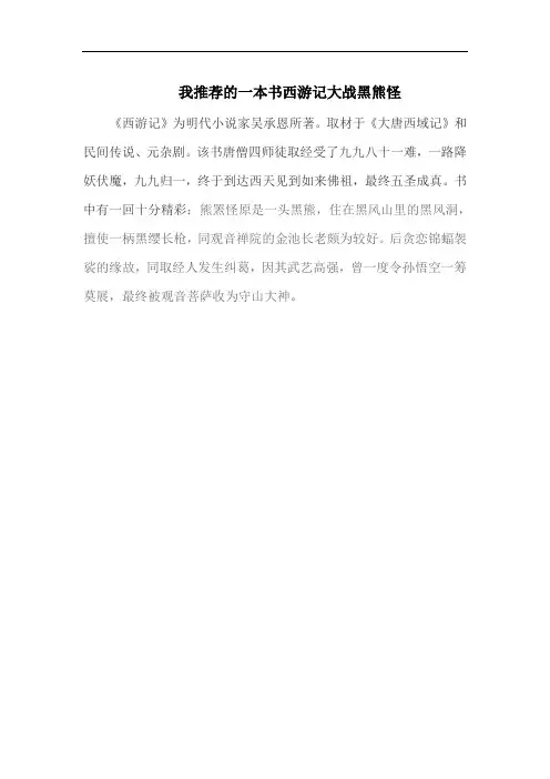 我推荐的一本书西游记大战黑熊怪150字左右