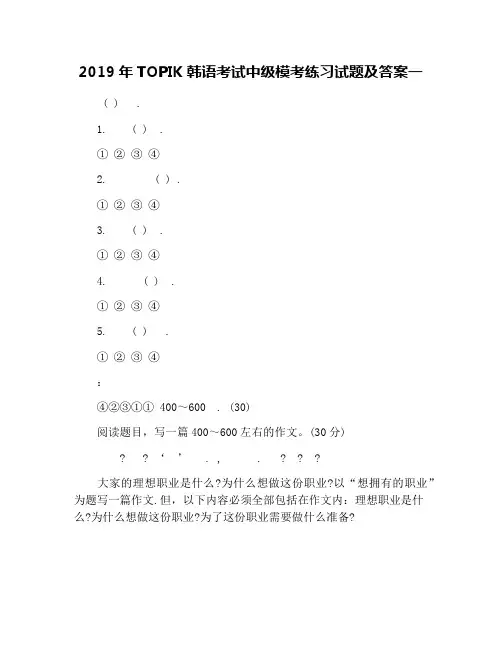 2019年TOPIK韩语考试中级模考练习试题及答案一
