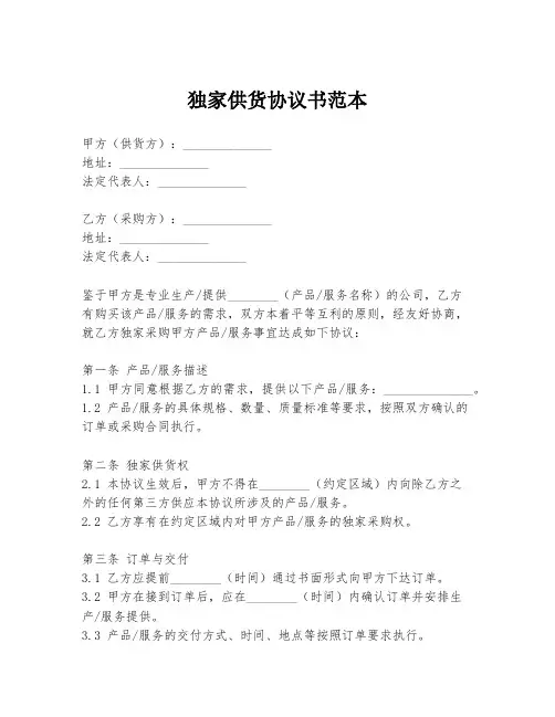 独家供货协议书范本