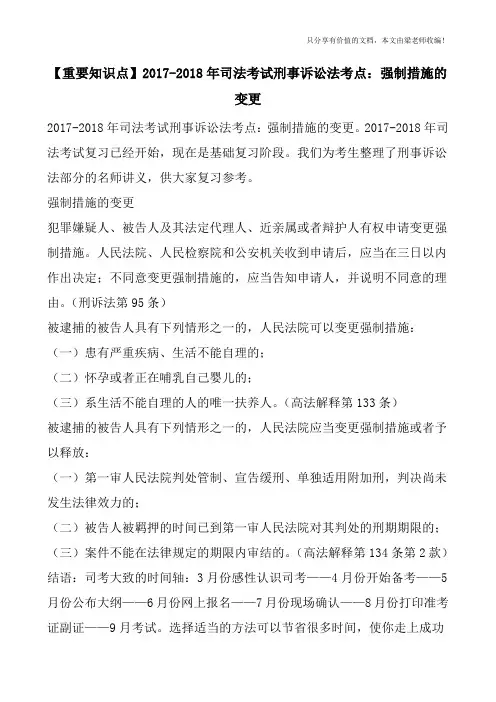 【重要知识点】2017-2018年司法考试刑事诉讼法考点：强制措施的变更