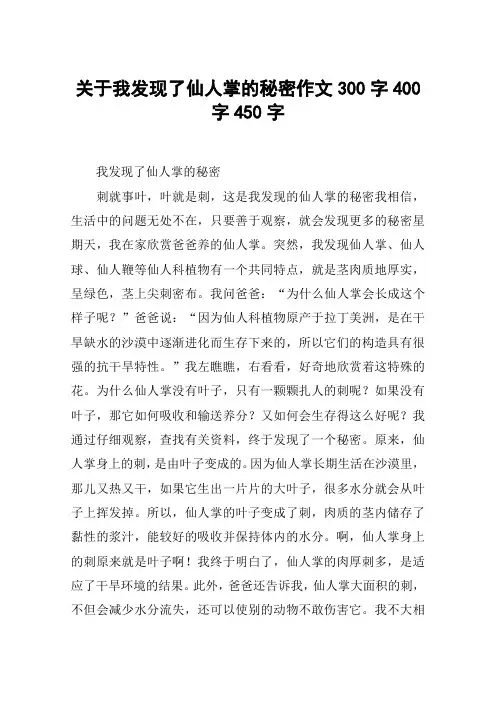 关于我发现了仙人掌的秘密作文300字400字450字