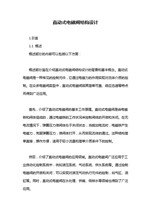 直动式电磁阀结构设计