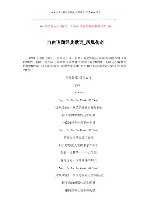 2019-自由飞翔经典歌词_凤凰传奇-优秀word范文 (3页)