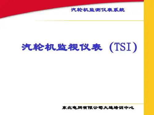 汽轮机监测仪表系统