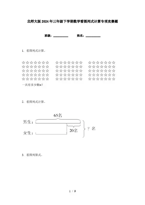 北师大版2024年三年级下学期数学看图列式计算专项竞赛题