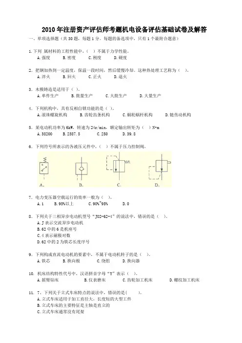 注册资产评估师考题机电设备评估基础试卷及答案
