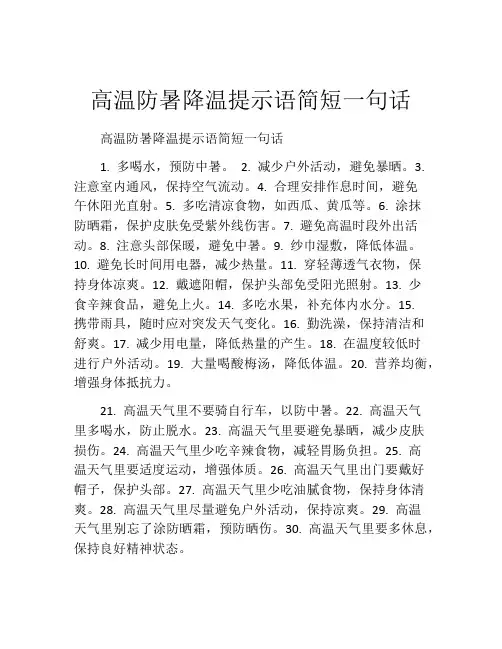 高温防暑降温提示语简短一句话