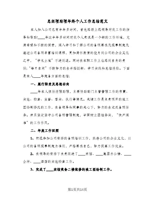总经理助理年终个人工作总结范文(7篇)