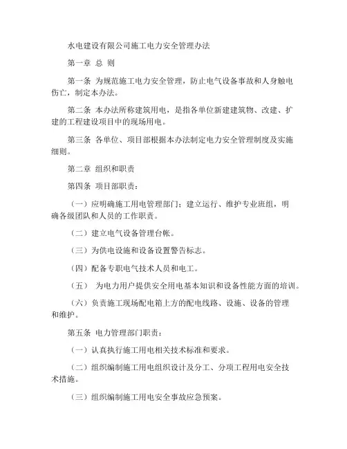 水电建设股份有限公司施工用电安全管理办法