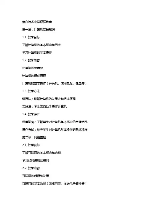 信息技术小学课程教案