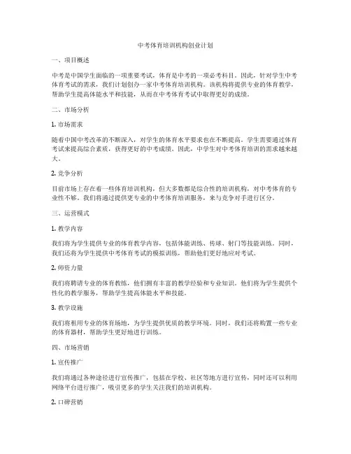 中考体育培训机构创业计划