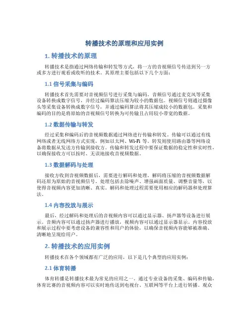 转播技术的原理和应用实例