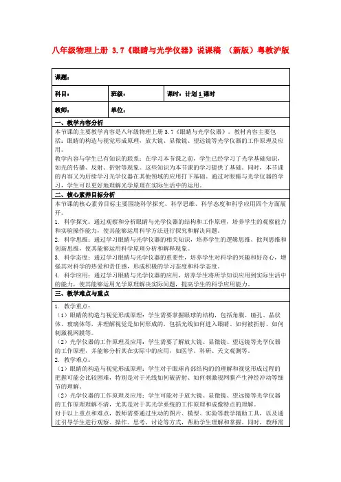 八年级物理上册3.7《眼睛与光学仪器》说课稿(新版)粤教沪版