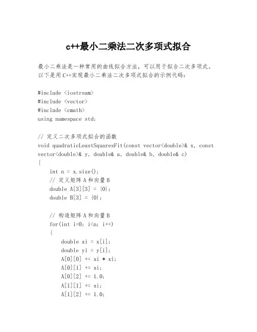 c++最小二乘法二次多项式拟合