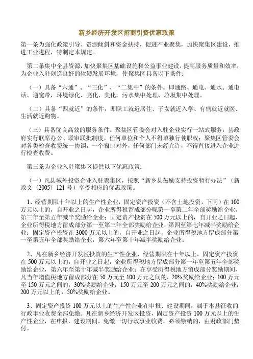 新乡经济开发区招商引资优惠政策【精选文档】