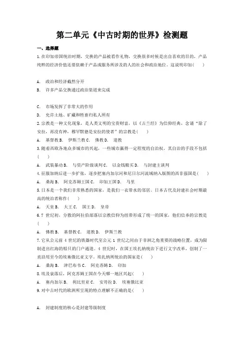 第二单元《中古时期的世界》检测题-高中历史统编版(2019)必修中外历史纲要下册