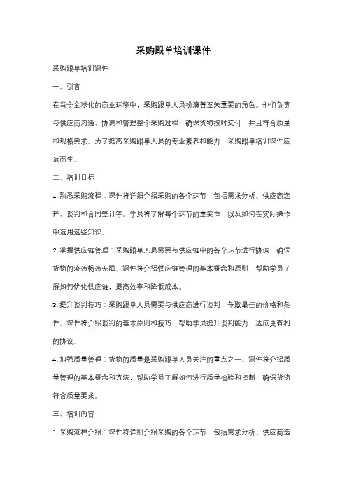 采购跟单培训课件