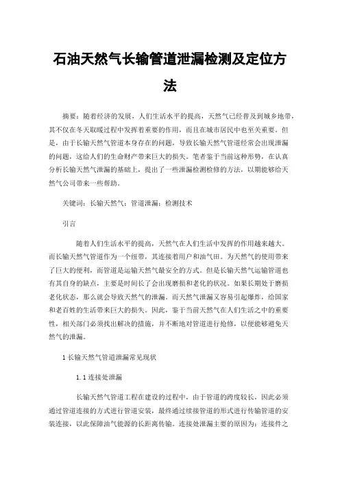 石油天然气长输管道泄漏检测及定位方法
