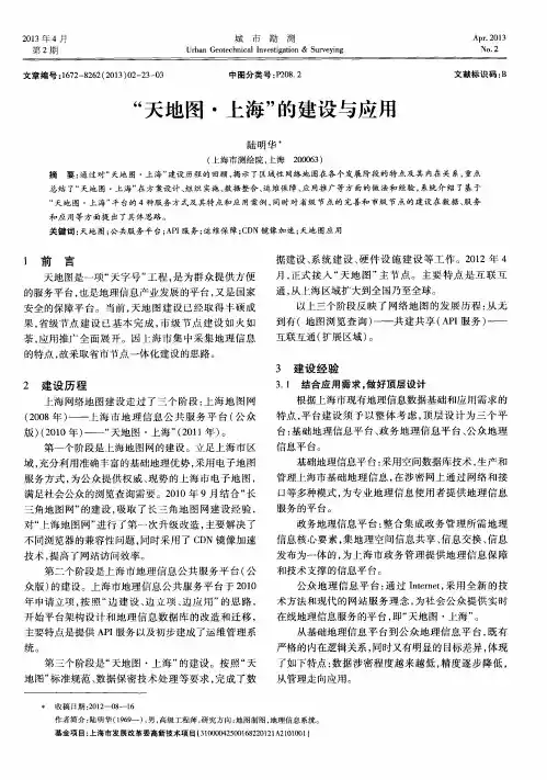 “天地图·上海”的建设与应用