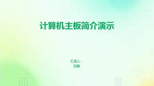 计算机主板简介演示
