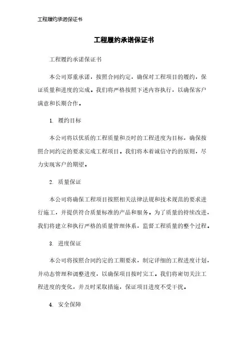 工程履约承诺保证书