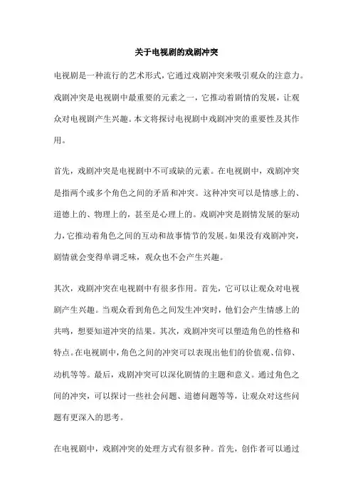 关于电视剧的戏剧冲突