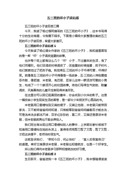 五三班的坏小子读后感三篇